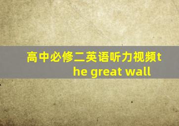 高中必修二英语听力视频the great wall